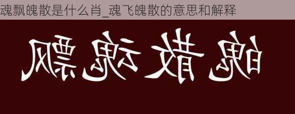 魂飘魄散是什么肖_魂飞魄散的意思和解释