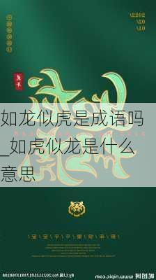 如龙似虎是成语吗_如虎似龙是什么意思