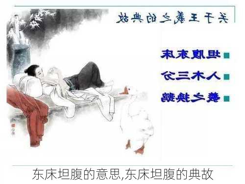 东床坦腹的意思,东床坦腹的典故