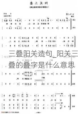 三叠阳关造句_阳关三叠的叠字是什么意思