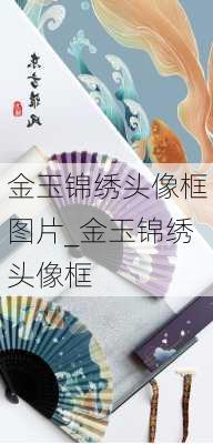 金玉锦绣头像框图片_金玉锦绣头像框