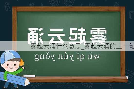 雾起云涌什么意思_雾起云涌的上一句