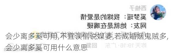 会少离多奚可用,不宜误信说媒婆,若成婚姻鬼贼多,会少离多奚可用什么意思