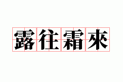 霜露??,露往霜来的下句是什么