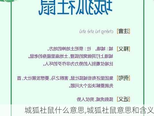 城狐社鼠什么意思,城狐社鼠意思和含义