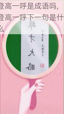 登高一呼是成语吗,登高一呼下一句是什么