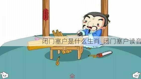 闭门塞户是什么生肖_闭门塞户读音