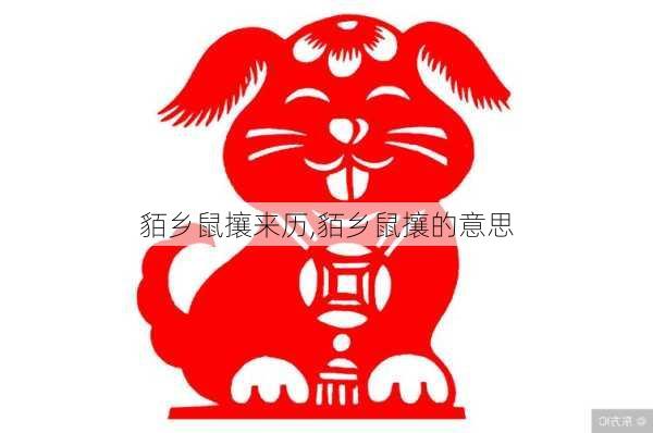 貊乡鼠攘来历,貊乡鼠攘的意思