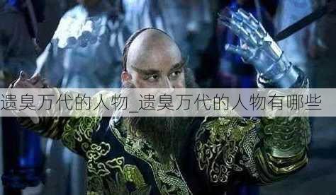 遗臭万代的人物_遗臭万代的人物有哪些