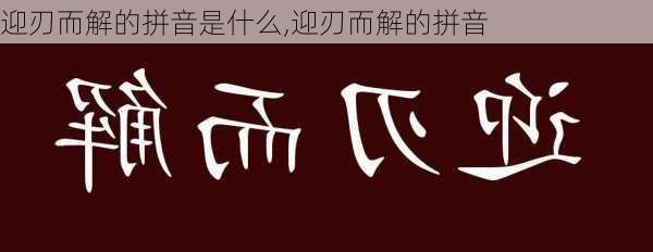 迎刃而解的拼音是什么,迎刃而解的拼音