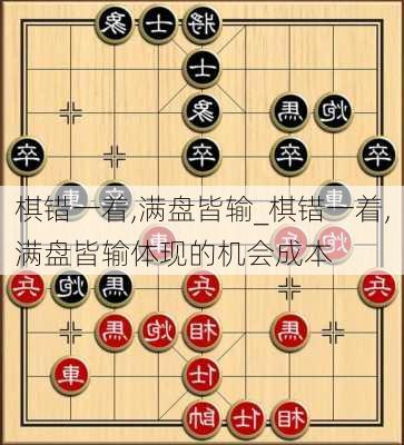 棋错一着,满盘皆输_棋错一着,满盘皆输体现的机会成本