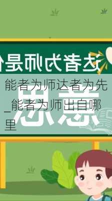 能者为师达者为先_能者为师出自哪里