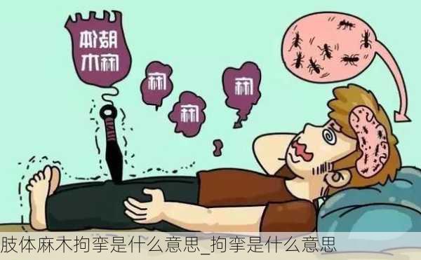 肢体麻木拘挛是什么意思_拘挛是什么意思