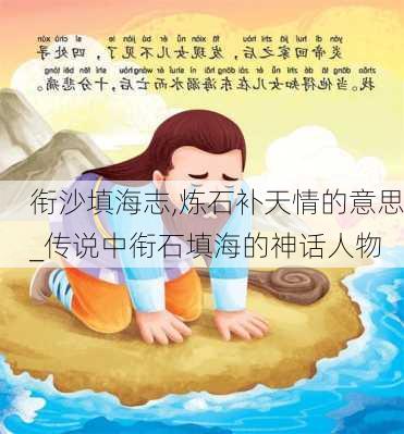 衔沙填海志,炼石补天情的意思_传说中衔石填海的神话人物