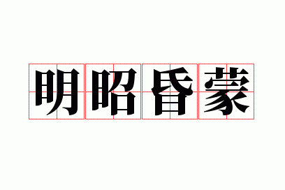 明昭昏蒙是褒义词还是贬义词_明昭昏蒙是什么意思