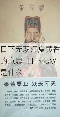 日下无双江夏黄香的意思_日下无双是什么