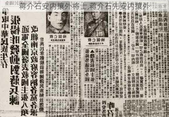 蒋介石安内攘外将士,蒋介石先安内攘外