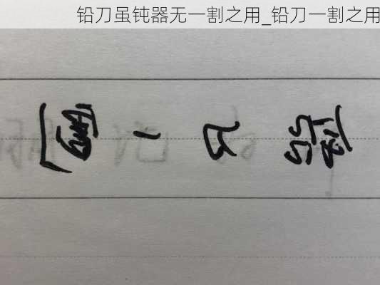 铅刀虽钝器无一割之用_铅刀一割之用