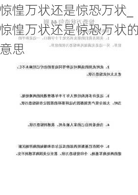 惊惶万状还是惊恐万状_惊惶万状还是惊恐万状的意思