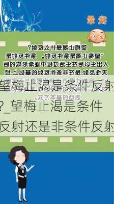 望梅止渴是条件反射?_望梅止渴是条件反射还是非条件反射