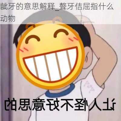 龇牙的意思解释_聱牙佶屈指什么动物