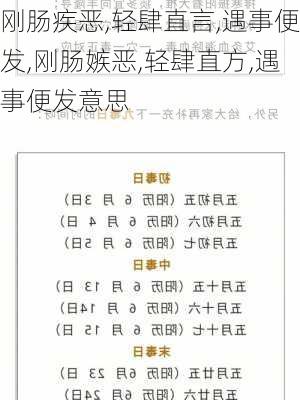 刚肠疾恶,轻肆直言,遇事便发,刚肠嫉恶,轻肆直方,遇事便发意思