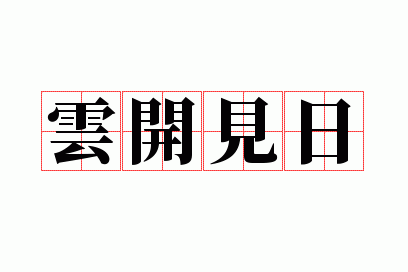 云开见日是什么意思?_云开见日是什么意思啊