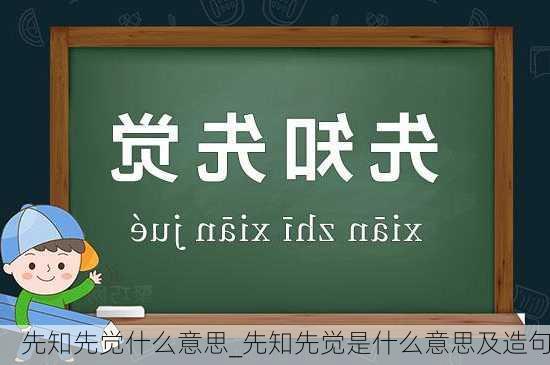 先知先觉什么意思_先知先觉是什么意思及造句