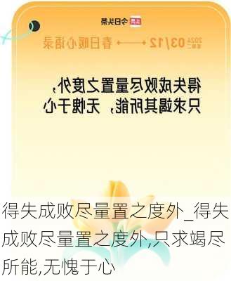 得失成败尽量置之度外_得失成败尽量置之度外,只求竭尽所能,无愧于心