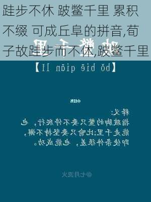 跬步不休 跛鳖千里 累积不缀 可成丘阜的拼音,荀子故跬步而不休,跛鳖千里