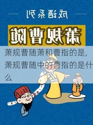 萧规曹随萧和曹指的是,萧规曹随中的曹指的是什么