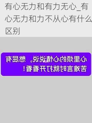 有心无力和有力无心_有心无力和力不从心有什么区别