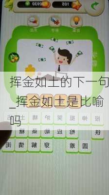 挥金如土的下一句_挥金如土是比喻吗