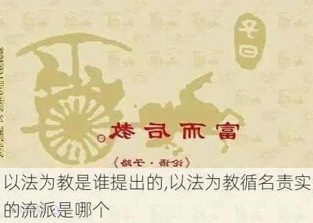 以法为教是谁提出的,以法为教循名责实的流派是哪个