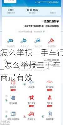 怎么举报二手车行_怎么举报二手车商最有效