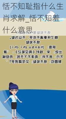 恬不知耻指什么生肖求解_恬不知羞什么意思