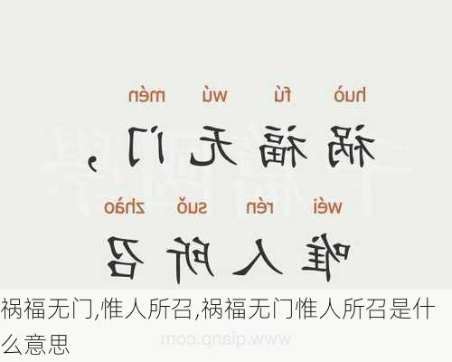 祸福无门,惟人所召,祸福无门惟人所召是什么意思