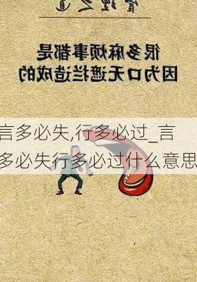 言多必失,行多必过_言多必失行多必过什么意思