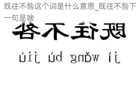 既往不咎这个词是什么意思_既往不咎下一句是啥