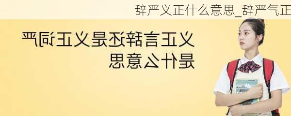 辞严义正什么意思_辞严气正