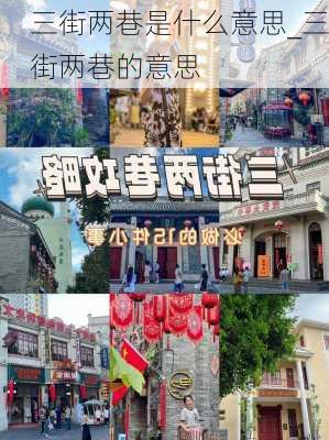 三街两巷是什么意思_三街两巷的意思