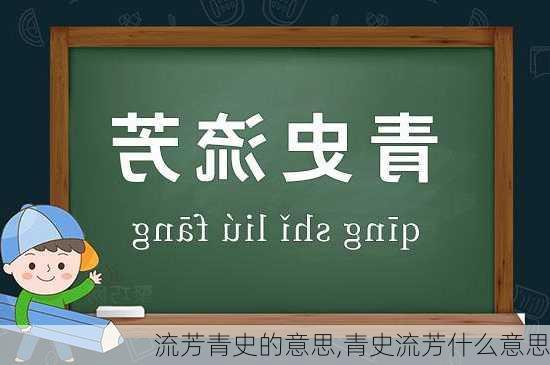 流芳青史的意思,青史流芳什么意思