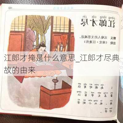 江郎才掩是什么意思_江郎才尽典故的由来