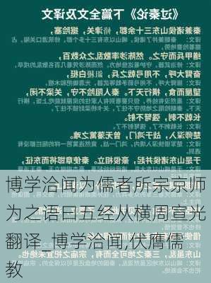 博学洽闻为儒者所宗京师为之语曰五经从横周宣光翻译_博学洽闻,伏膺儒教