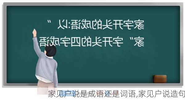 家见户说是成语还是词语,家见户说造句