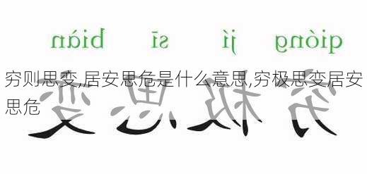 穷则思变,居安思危是什么意思,穷极思变居安思危