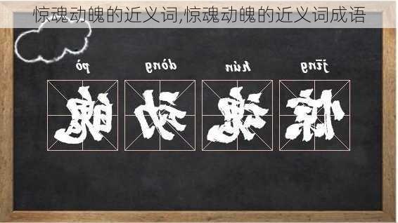 惊魂动魄的近义词,惊魂动魄的近义词成语