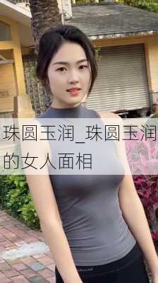 珠圆玉润_珠圆玉润的女人面相