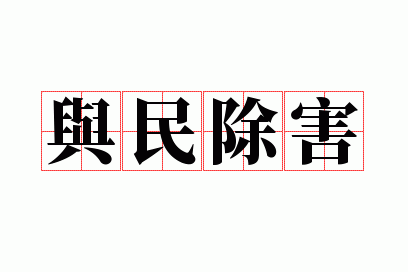 为民除害 同义词,与民除害打一