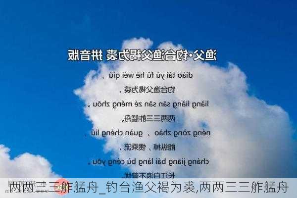 两两三三舴艋舟_钓台渔父褐为裘,两两三三舴艋舟